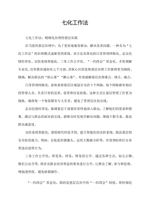 七化工作法.docx
