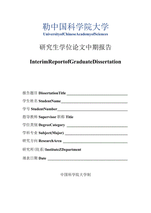 中国科学院研究生院研究生中期考核申请表.docx