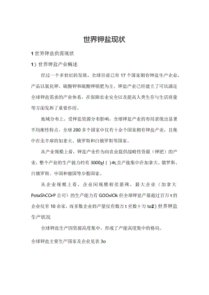 世界钾盐现状.docx