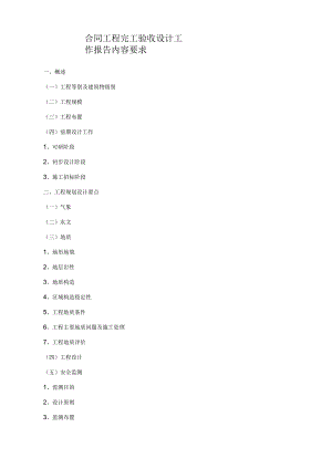 合同工程完工验收设计工作报告内容要求.docx