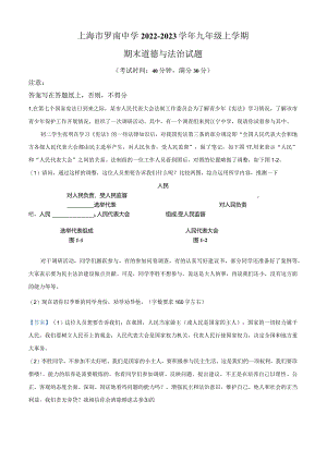 上海市罗南中学2022-2023学年九年级上学期期末道德与法治试题（教师版）.docx