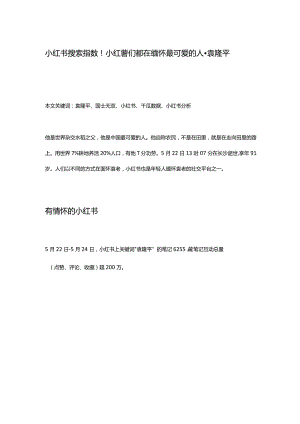 小红薯们都在缅怀最可爱的人-袁隆平.docx