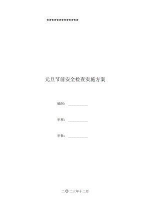 元旦“节前”安全检查实施方案.docx