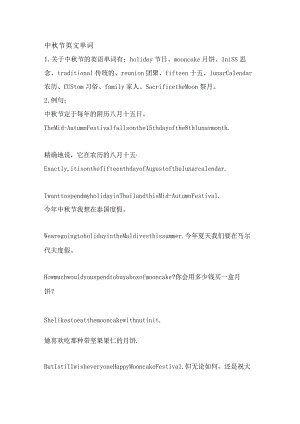 中秋节英文单词.docx