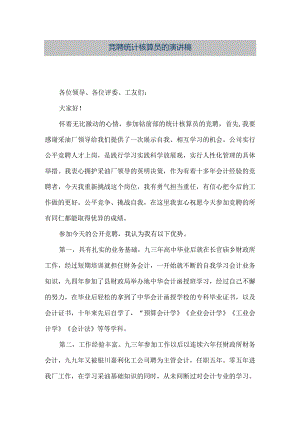 【精品文档】竞聘统计核算员的演讲稿（整理版）.docx