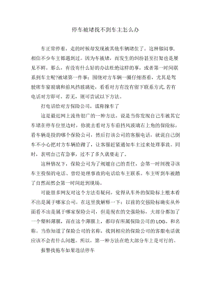 停车被堵找不到车主怎么办.docx