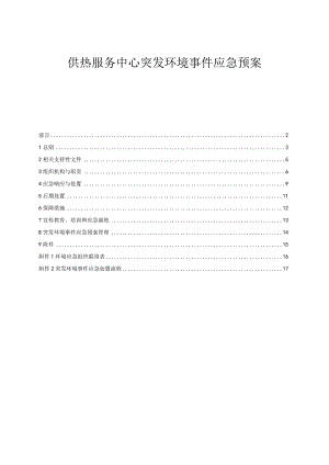 供热服务中心突发环境事件应急预案.docx