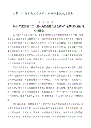 七篇二十届中央纪委三次全会精神交流发言提纲.docx