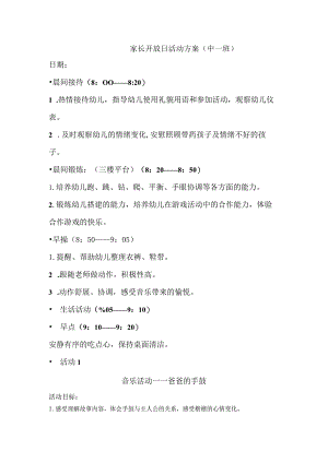 中一班家长开放日方案公开课教案教学设计课件资料.docx