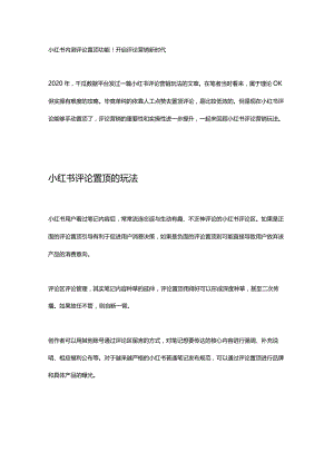 小红书内测评论置顶功能！开启评论营销新时代.docx