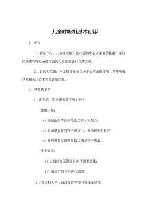 儿童呼吸机基本使用.docx