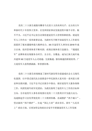 【最新党政公文】二十大心得体会(退役军人局）（整理版）.docx