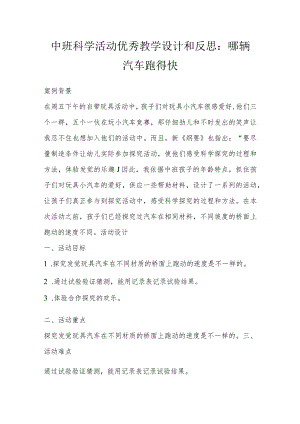 中班科学活动优秀教学设计和反思：哪辆汽车跑得快.docx