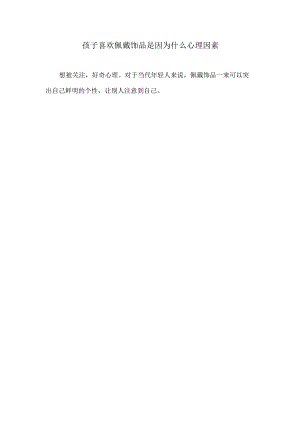 小朋友很喜欢,天天都要戴.docx