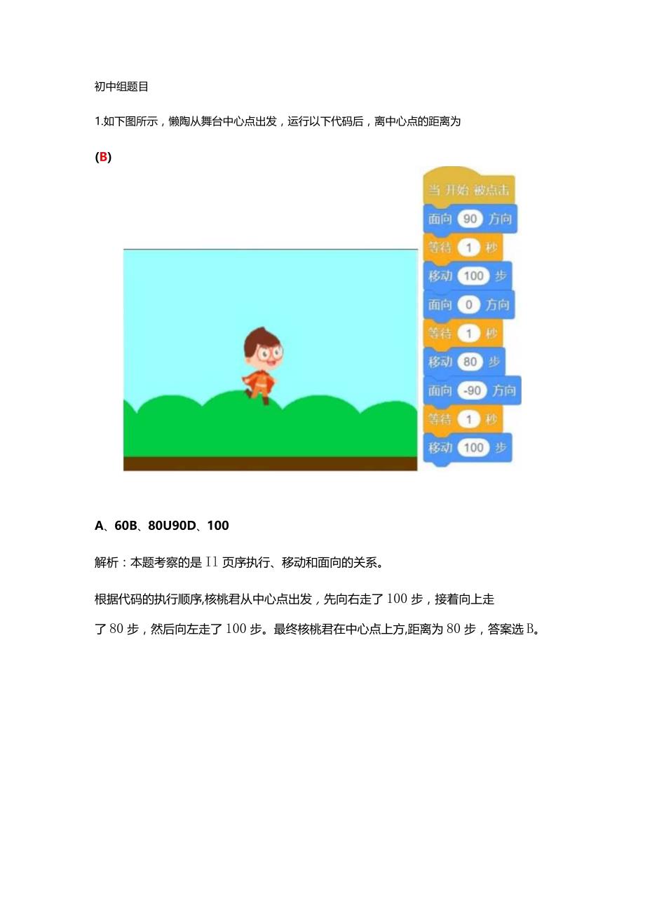 中国电子学会-Scratch编程挑战赛初中组样题解析.docx_第1页