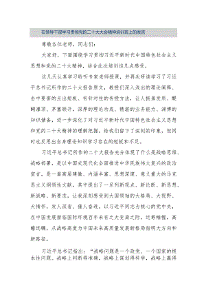 【精品文档】在领导干部学习贯彻党的二十大大会精神培训班上的发言（整理版）.docx