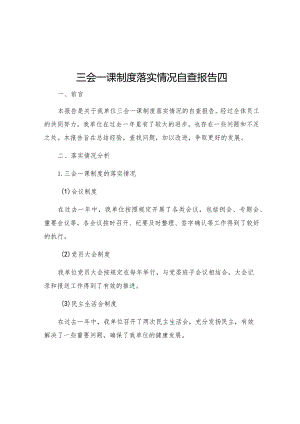 三会一课制度落实情况自查报告四.docx