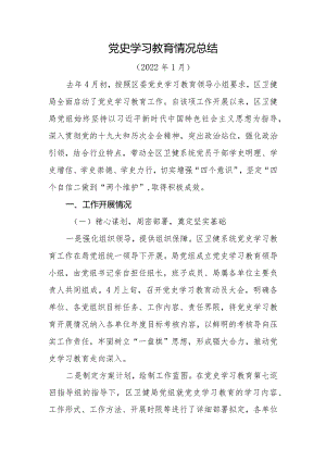 党史学习教育总结.docx