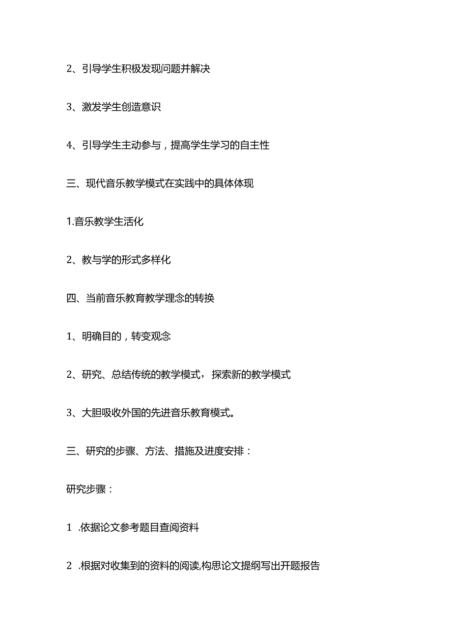 小学音乐教育毕业论文开题报告范文.docx_第3页