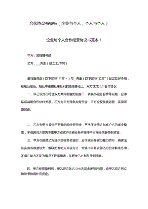 合伙协议书模板(企业与个人个人与个人).docx