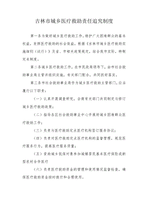 吉林市城乡医疗救助责任追究制度.docx