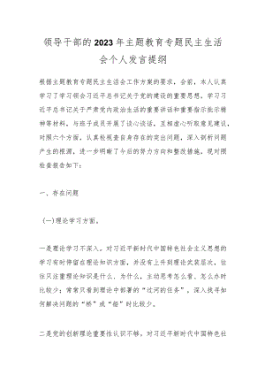 【精品公文】领导干部的2023年主题教育专题民主生活会个人发言提纲.docx