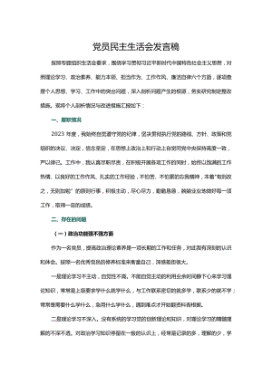 党员民主生活会发言稿.docx