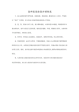 各种医技检查护理制度.docx