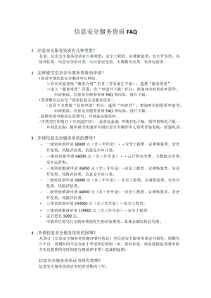 信息安全服务资质.docx