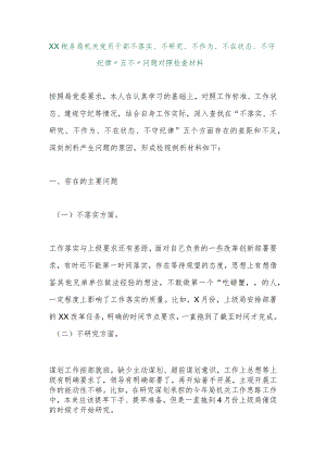 【最新行政公文】XX税务局机关党员干部不落实、不研究、不作为、不在状态、不守纪律“五不”问题对照检查.docx