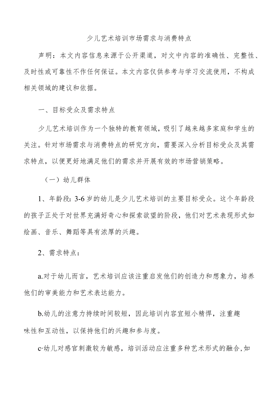 少儿艺术培训市场需求与消费特点.docx_第1页