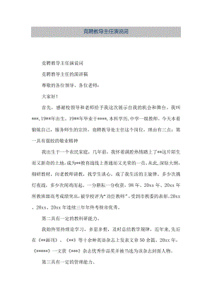 【精品文档】竞聘教导主任演说词（整理版）.docx