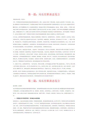 局长任职表态发言6篇.docx