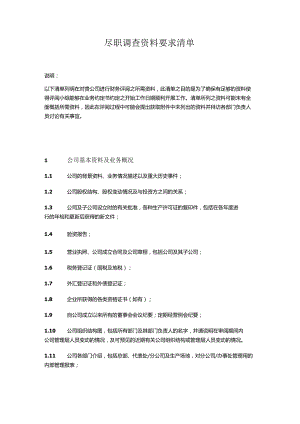 尽职调查资料要求清单.docx