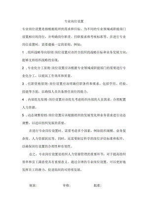 专业岗位设置.docx