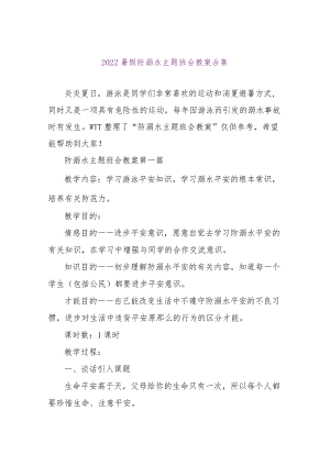 【精品文档】2022暑假防溺水主题班会教案合集（整理版）.docx