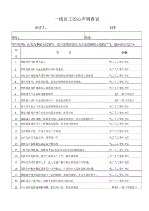 一线员工的心声调查表.docx