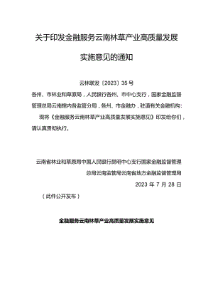 【政策】金融服务云南林草产业高质量发展实施意见.docx