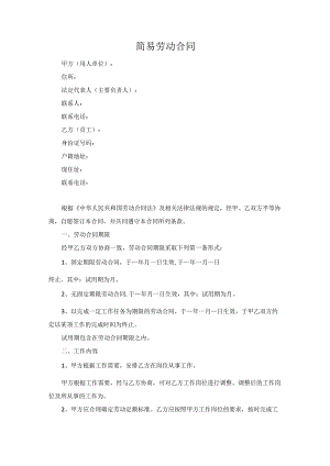 员工简易劳动合同（范本）.docx