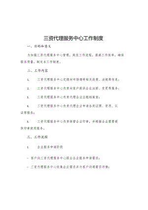 三资代理服务中心工作制度.docx