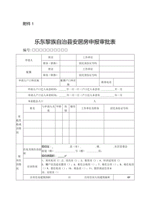 三亚市保障性住房申报审批表.docx