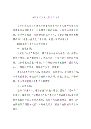 【精品文档】2022春季少先大队工作计划（整理版）.docx