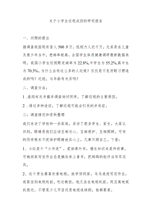 小学生调查报告4.docx
