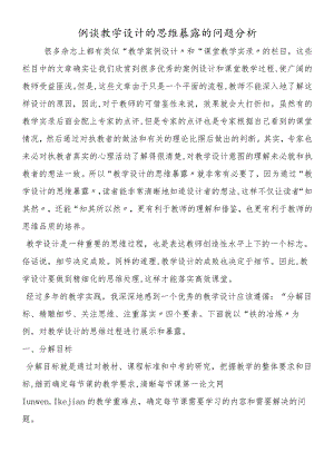 例谈教学设计的思维暴露的问题分析.docx