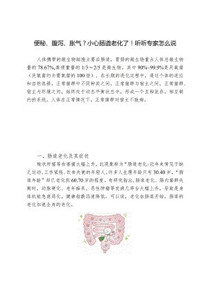 便秘、腹泻、胀气？小心肠道老化了！听听专家怎么说.docx