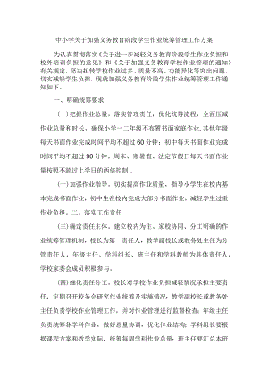 中小学学生作业统筹管理工作方案.docx