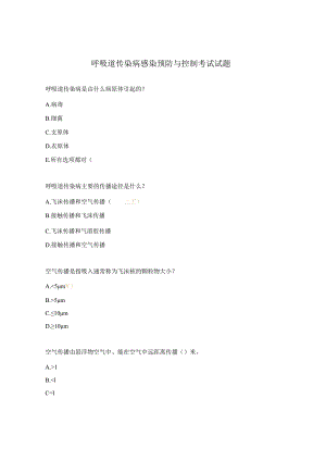 呼吸道传染病感染预防与控制考试试题.docx