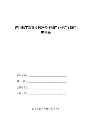 四川省工程建设标准设计制订（修订）项目申请表.docx