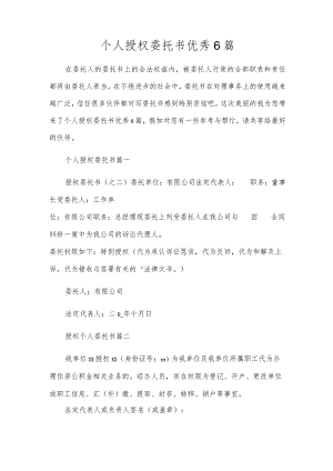 个人授权委托书优秀6篇.docx