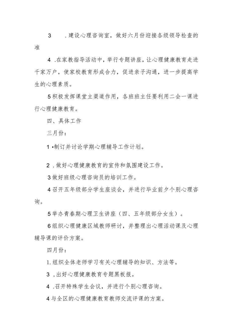 中小学心里健康教育工作方案.docx_第3页